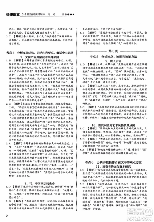 2019版高考快捷語(yǔ)文5+1組合閱讀周周練參考答案