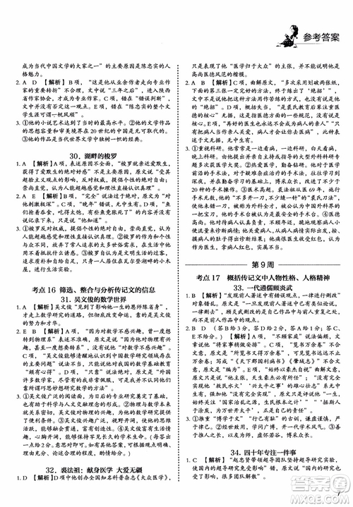 2019版高考快捷語(yǔ)文5+1組合閱讀周周練參考答案