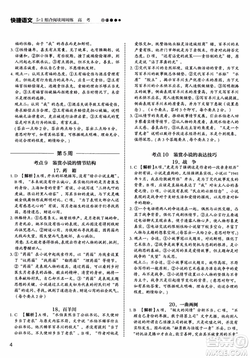 2019版高考快捷語(yǔ)文5+1組合閱讀周周練參考答案