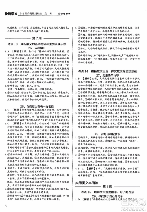 2019版高考快捷語(yǔ)文5+1組合閱讀周周練參考答案
