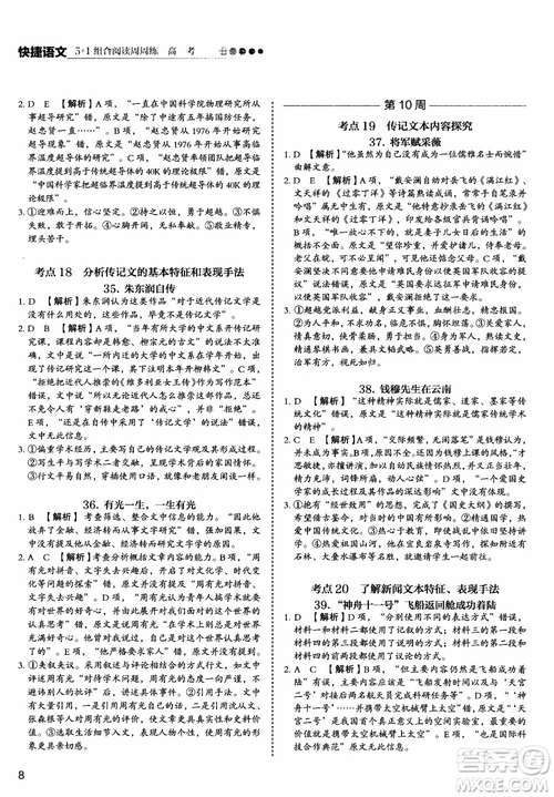 2019版高考快捷語(yǔ)文5+1組合閱讀周周練參考答案