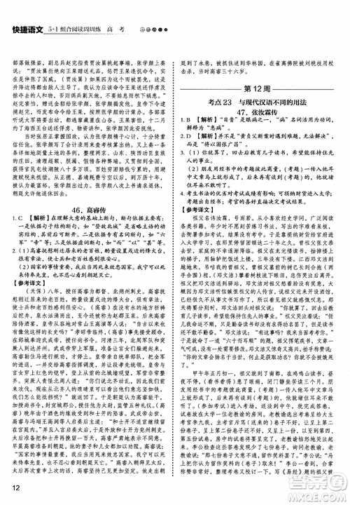 2019版高考快捷語(yǔ)文5+1組合閱讀周周練參考答案