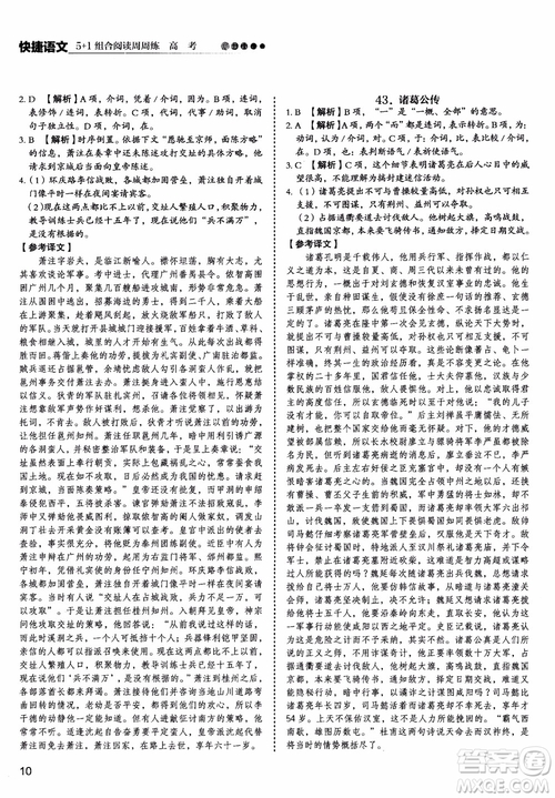 2019版高考快捷語(yǔ)文5+1組合閱讀周周練參考答案