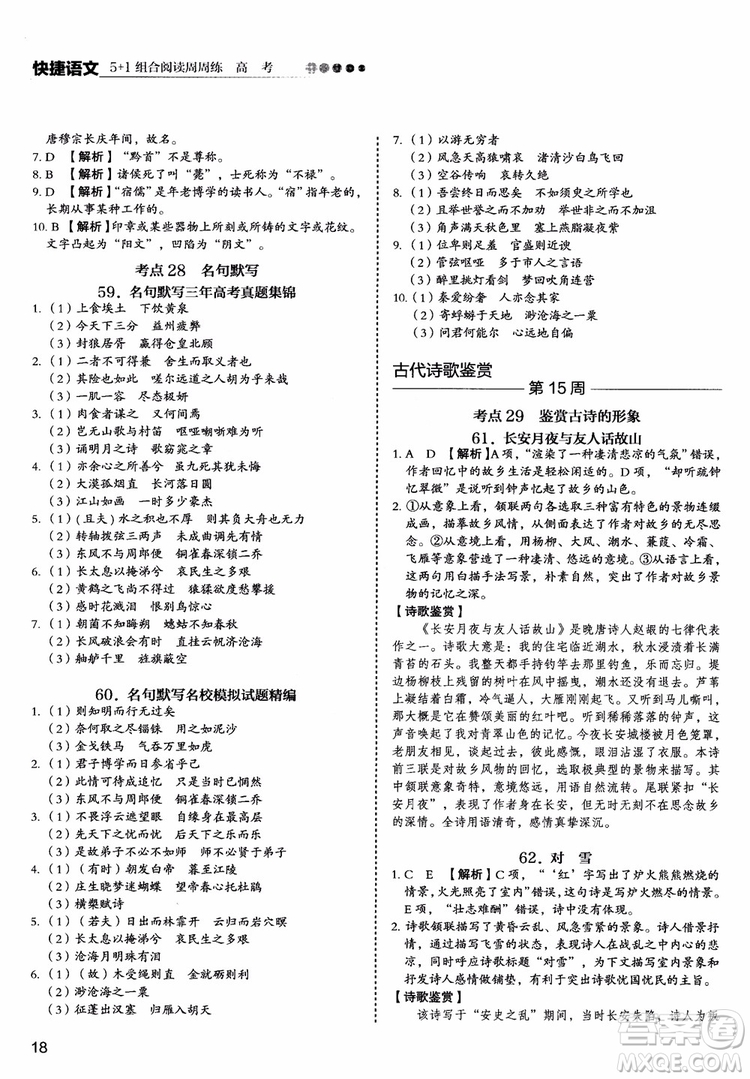 2019版高考快捷語(yǔ)文5+1組合閱讀周周練參考答案