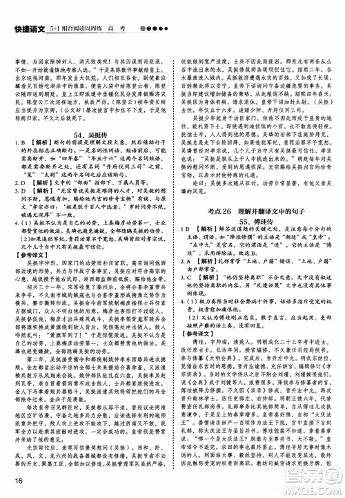 2019版高考快捷語(yǔ)文5+1組合閱讀周周練參考答案