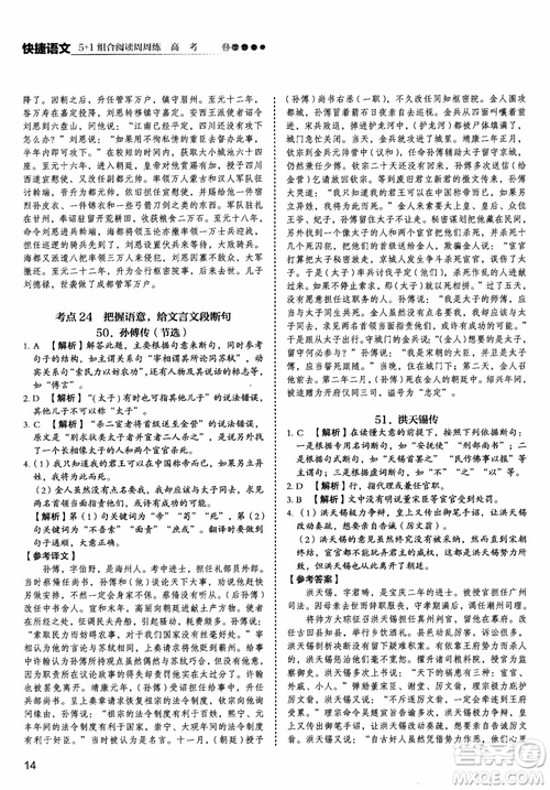2019版高考快捷語(yǔ)文5+1組合閱讀周周練參考答案