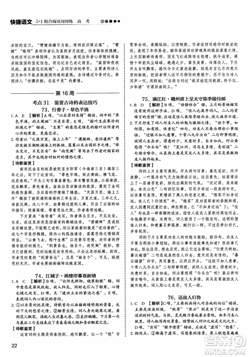 2019版高考快捷語(yǔ)文5+1組合閱讀周周練參考答案