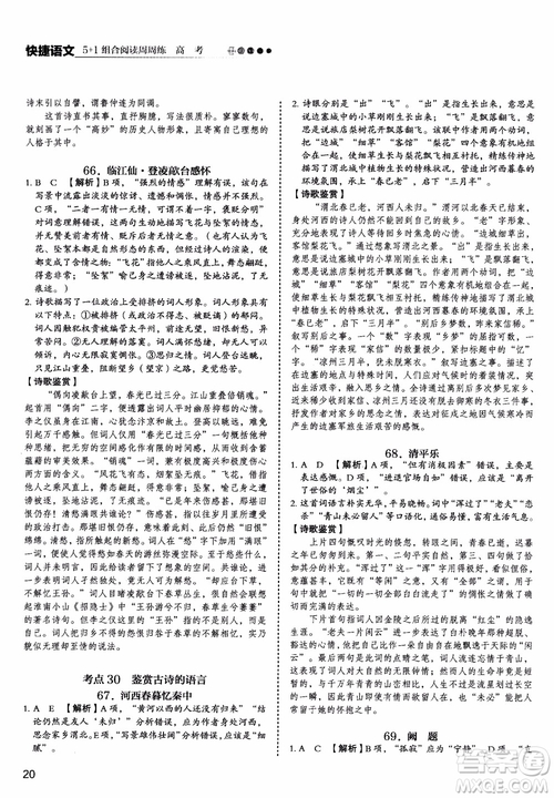 2019版高考快捷語(yǔ)文5+1組合閱讀周周練參考答案