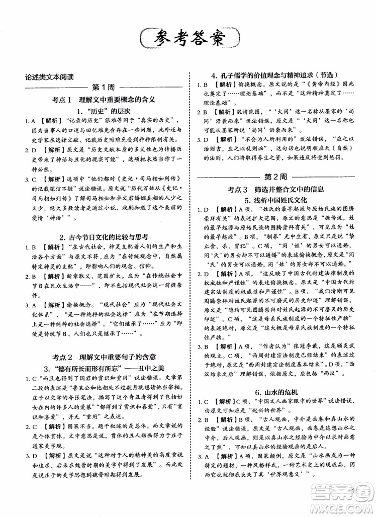 2018年快捷語(yǔ)文5+1組合閱讀活頁(yè)版周周練高二年級(jí)參考答案