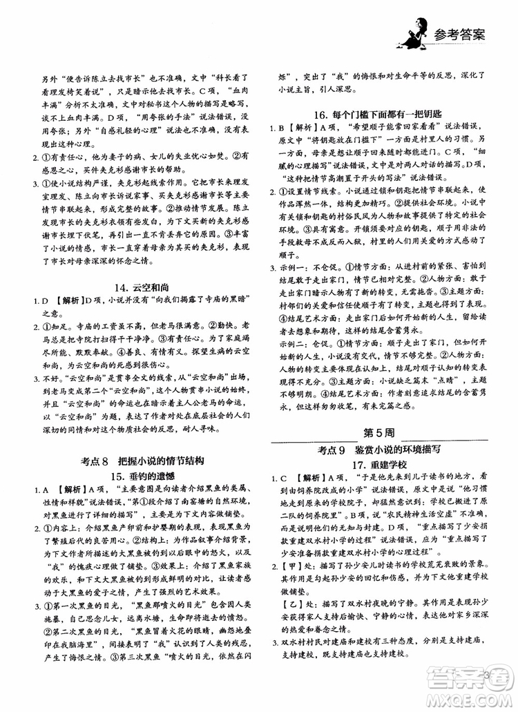 2018年快捷語(yǔ)文5+1組合閱讀活頁(yè)版周周練高二年級(jí)參考答案