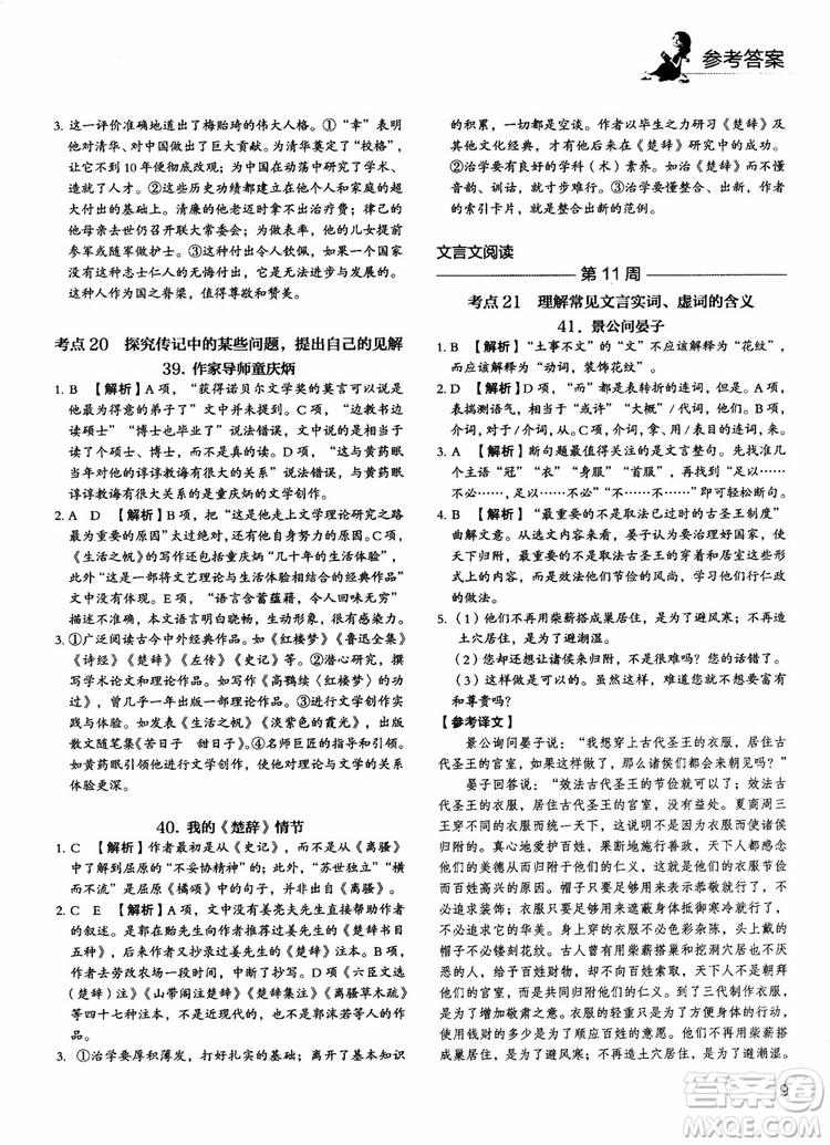 2018年快捷語(yǔ)文5+1組合閱讀活頁(yè)版周周練高二年級(jí)參考答案