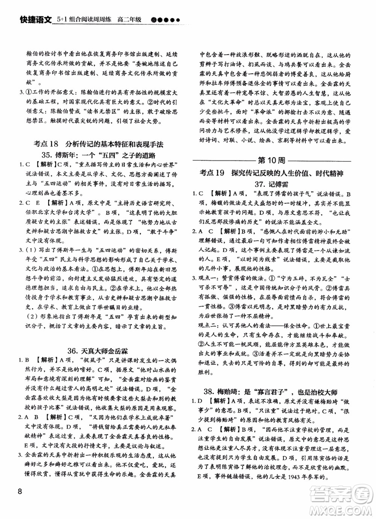 2018年快捷語(yǔ)文5+1組合閱讀活頁(yè)版周周練高二年級(jí)參考答案