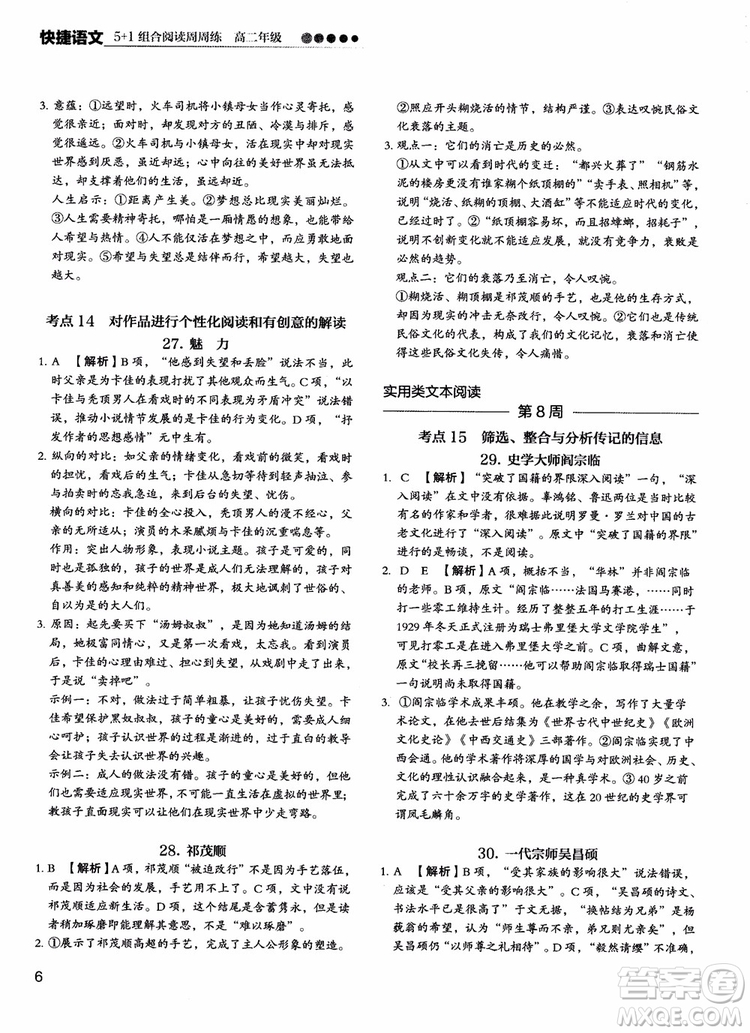 2018年快捷語(yǔ)文5+1組合閱讀活頁(yè)版周周練高二年級(jí)參考答案