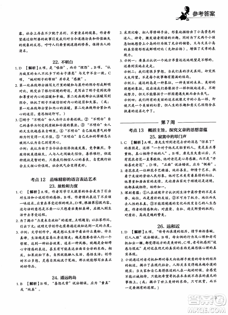 2018年快捷語(yǔ)文5+1組合閱讀活頁(yè)版周周練高二年級(jí)參考答案