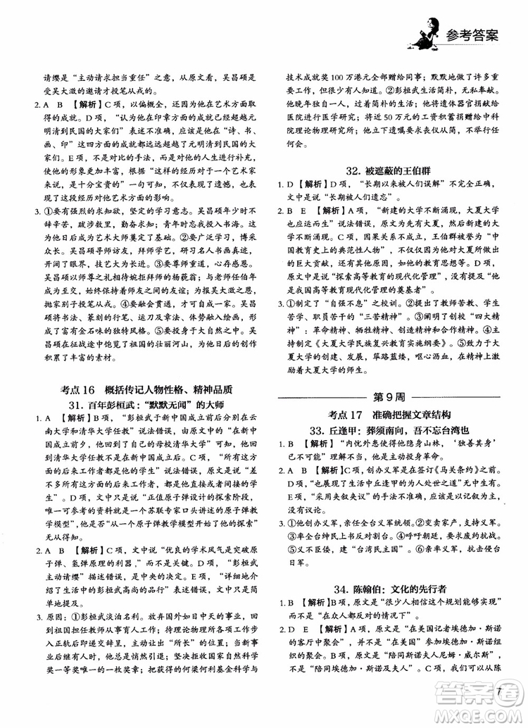 2018年快捷語(yǔ)文5+1組合閱讀活頁(yè)版周周練高二年級(jí)參考答案