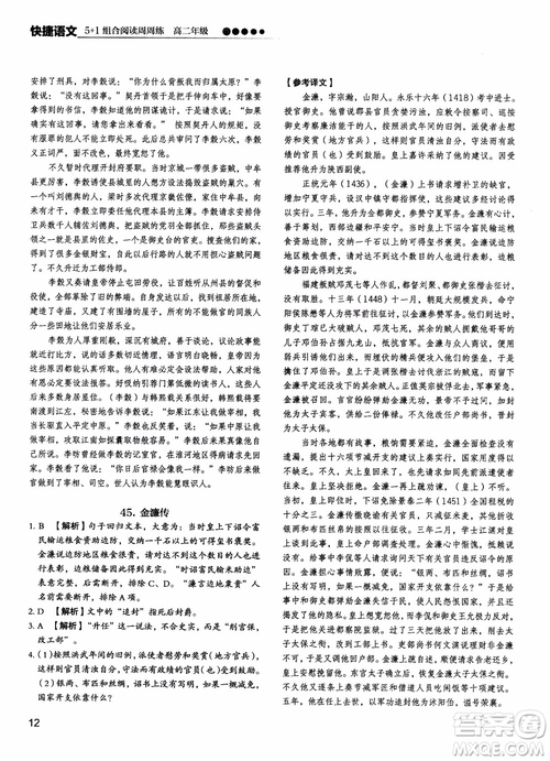 2018年快捷語(yǔ)文5+1組合閱讀活頁(yè)版周周練高二年級(jí)參考答案