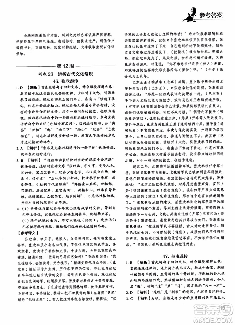2018年快捷語(yǔ)文5+1組合閱讀活頁(yè)版周周練高二年級(jí)參考答案