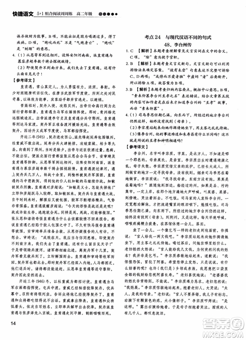 2018年快捷語(yǔ)文5+1組合閱讀活頁(yè)版周周練高二年級(jí)參考答案