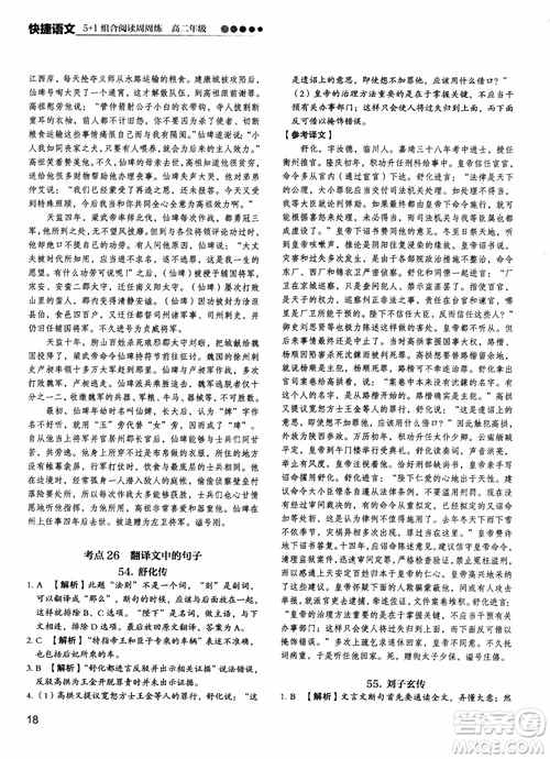 2018年快捷語(yǔ)文5+1組合閱讀活頁(yè)版周周練高二年級(jí)參考答案