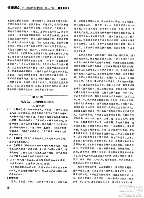 2018年快捷語(yǔ)文5+1組合閱讀活頁(yè)版周周練高二年級(jí)參考答案
