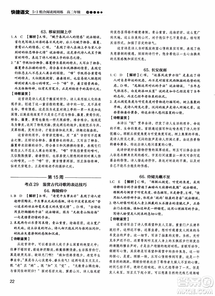 2018年快捷語(yǔ)文5+1組合閱讀活頁(yè)版周周練高二年級(jí)參考答案
