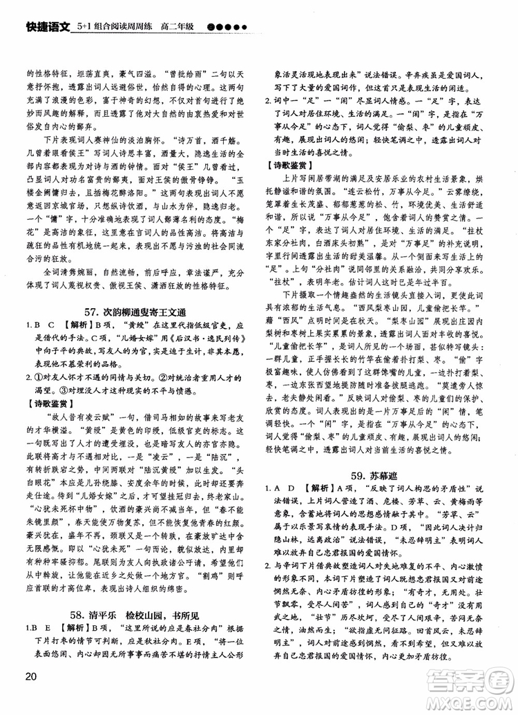 2018年快捷語(yǔ)文5+1組合閱讀活頁(yè)版周周練高二年級(jí)參考答案