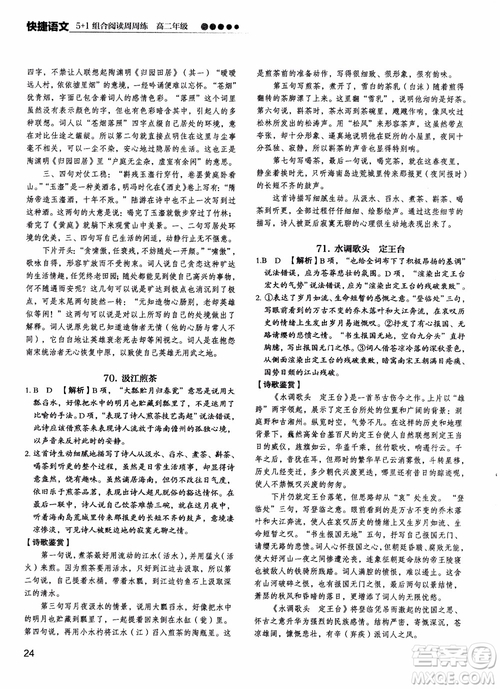 2018年快捷語(yǔ)文5+1組合閱讀活頁(yè)版周周練高二年級(jí)參考答案