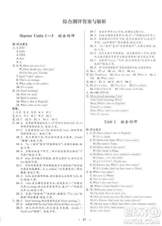 2018初中同步學(xué)考優(yōu)化設(shè)計(jì)英語七年級(jí)上冊人教版答案