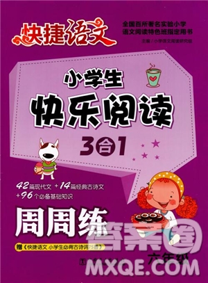 2018快捷語(yǔ)文小學(xué)生快樂閱讀3合1六年級(jí)周周練參考答案