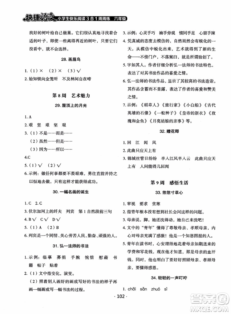 2018快捷語(yǔ)文小學(xué)生快樂閱讀3合1六年級(jí)周周練參考答案