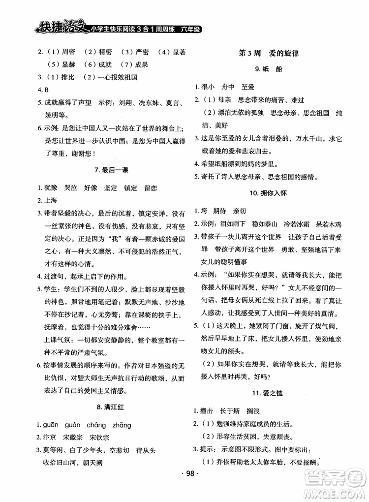 2018快捷語(yǔ)文小學(xué)生快樂閱讀3合1六年級(jí)周周練參考答案