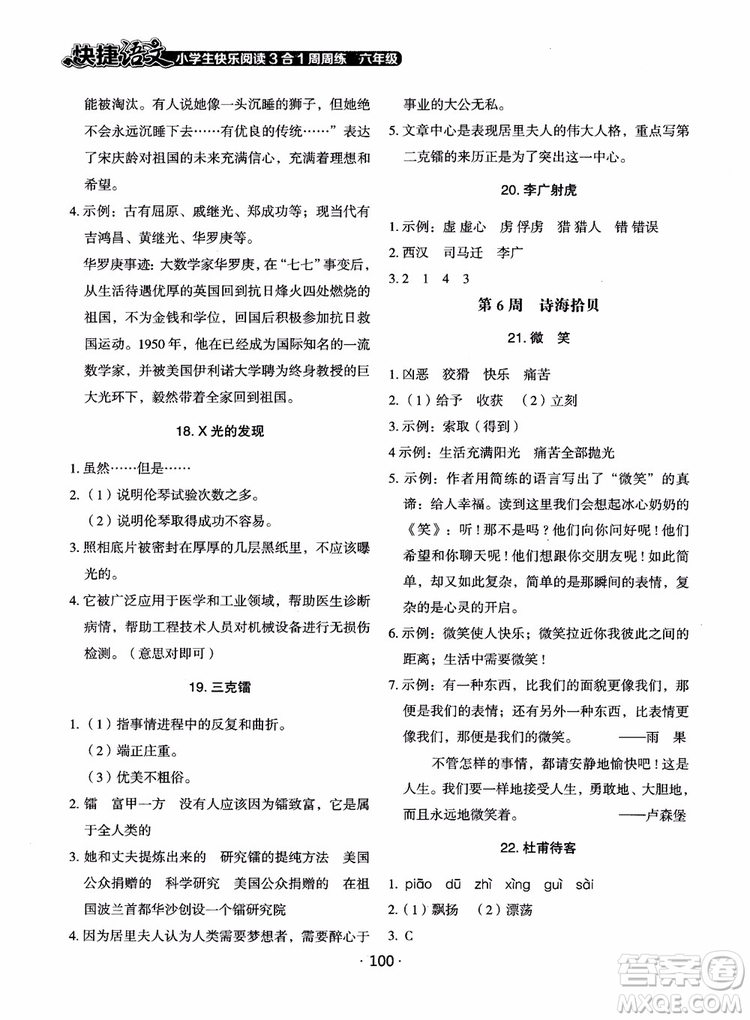 2018快捷語(yǔ)文小學(xué)生快樂閱讀3合1六年級(jí)周周練參考答案