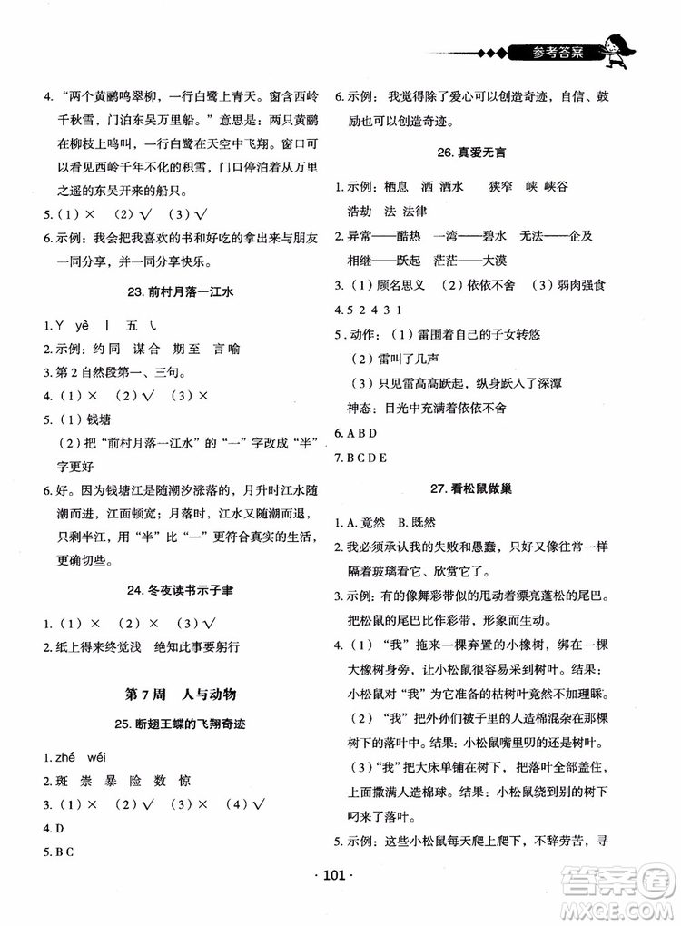 2018快捷語(yǔ)文小學(xué)生快樂閱讀3合1六年級(jí)周周練參考答案