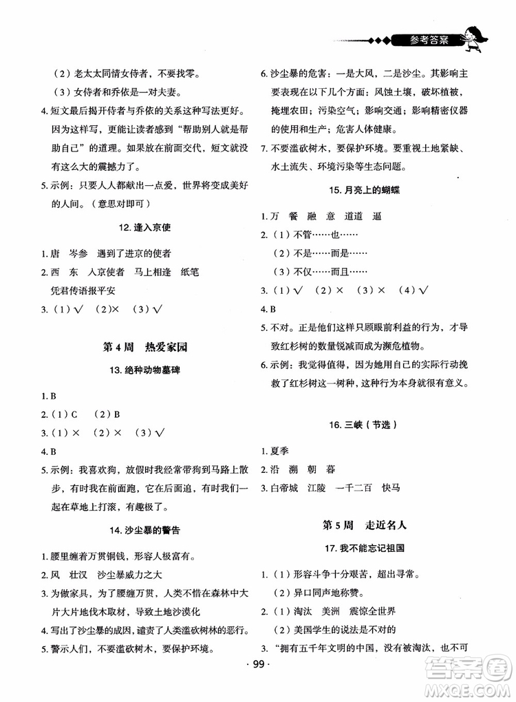 2018快捷語(yǔ)文小學(xué)生快樂閱讀3合1六年級(jí)周周練參考答案