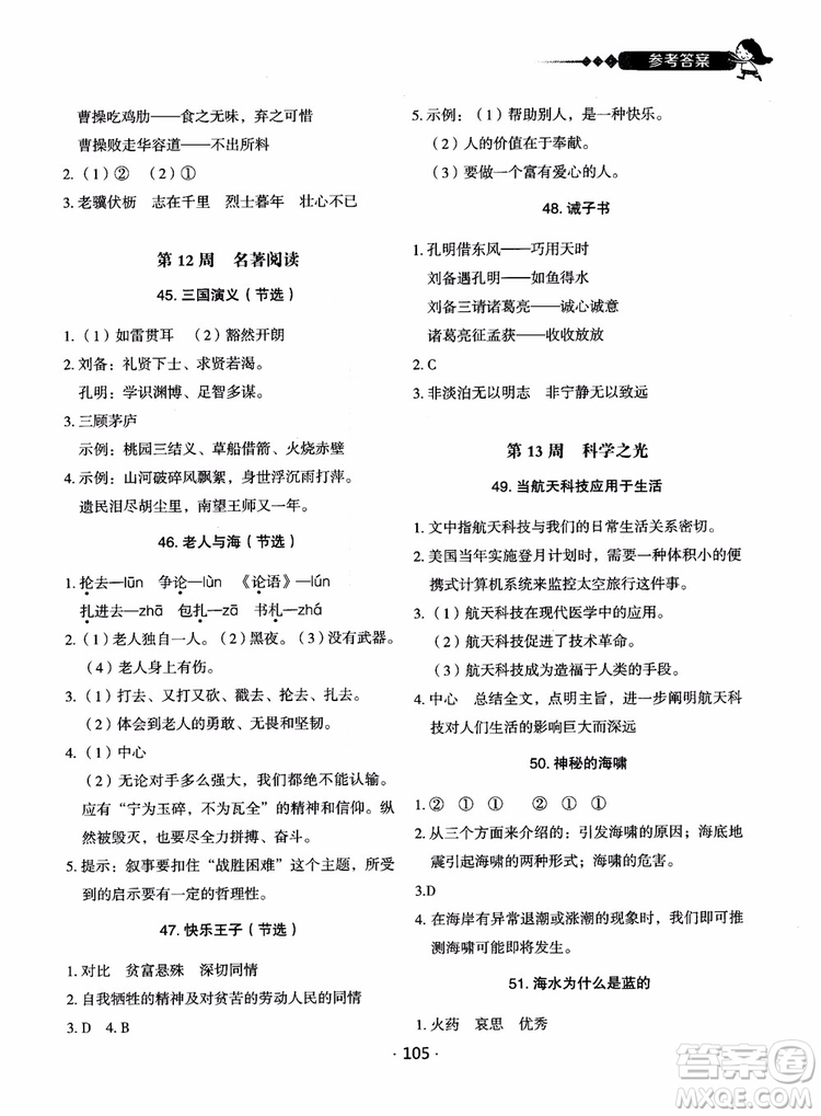2018快捷語(yǔ)文小學(xué)生快樂閱讀3合1六年級(jí)周周練參考答案
