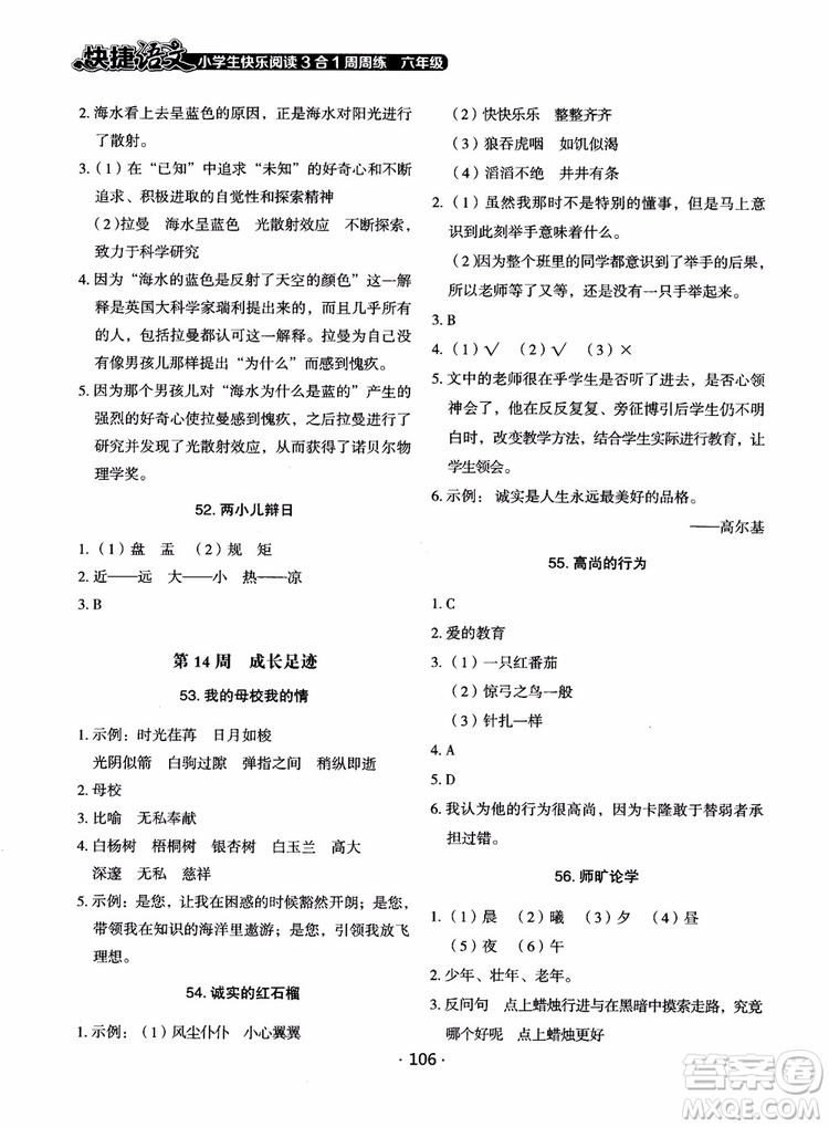 2018快捷語(yǔ)文小學(xué)生快樂閱讀3合1六年級(jí)周周練參考答案