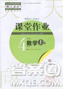 武漢出版社2018天天向上課堂作業(yè)4年級上冊數(shù)學(xué)答案