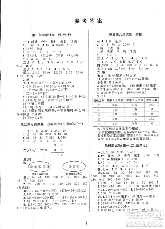2018版優(yōu)化設(shè)計(jì)單元測(cè)試卷三年級(jí)數(shù)學(xué)上冊(cè)參考答案