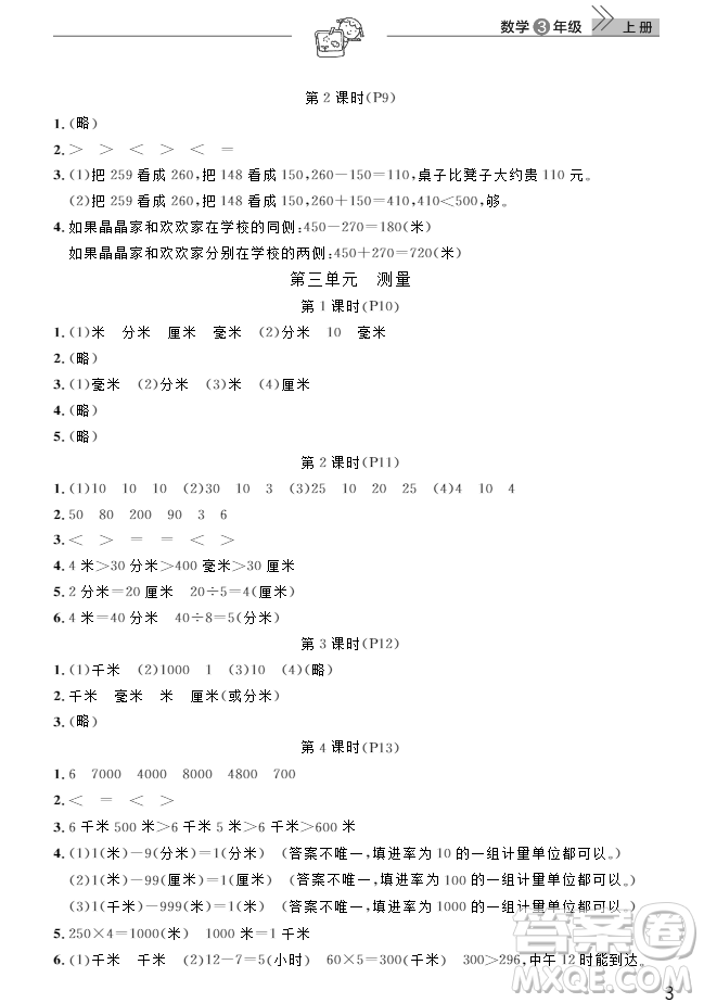 2018武漢出版社3年級(jí)上冊(cè)數(shù)學(xué)天天向上課堂作業(yè)人教版答案