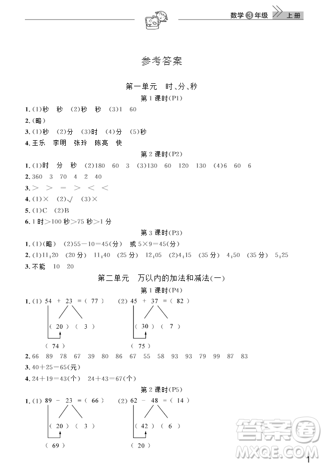 2018武漢出版社3年級(jí)上冊(cè)數(shù)學(xué)天天向上課堂作業(yè)人教版答案