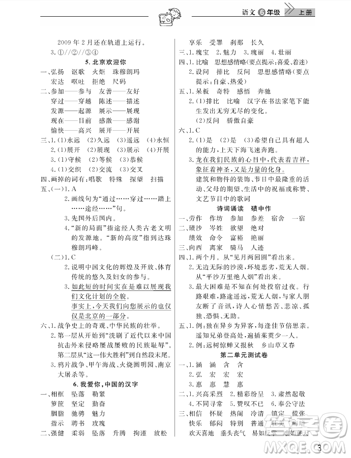 2018武漢出版社天天向上課堂作業(yè)6年級(jí)上冊(cè)語(yǔ)文答案