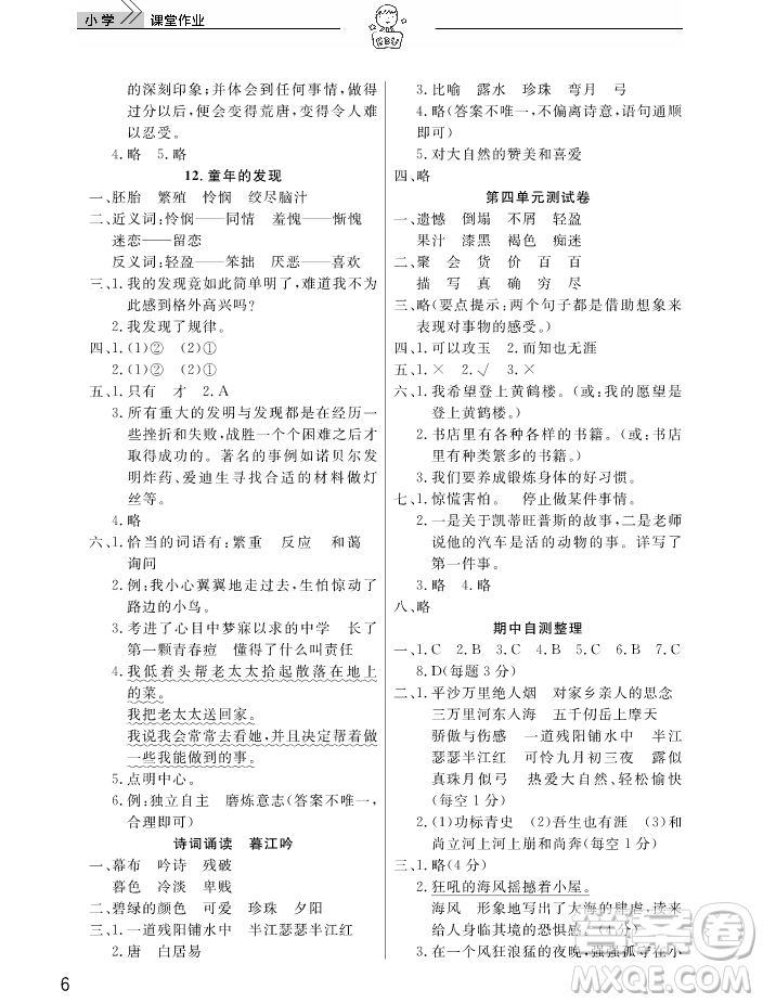 2018武漢出版社天天向上課堂作業(yè)6年級(jí)上冊(cè)語(yǔ)文答案