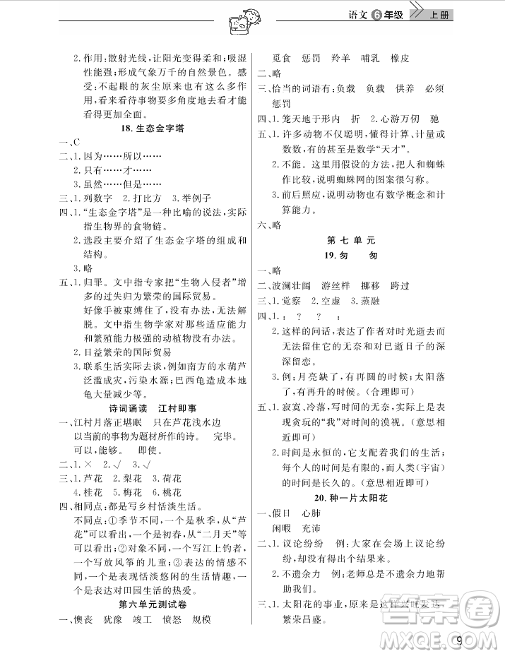 2018武漢出版社天天向上課堂作業(yè)6年級(jí)上冊(cè)語(yǔ)文答案