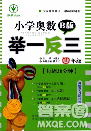 2018年新版小學(xué)奧數(shù)舉一反三四年級B版參考答案