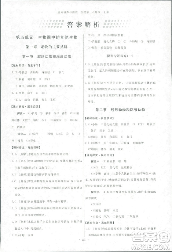 2018天舟文化能力培養(yǎng)與測試生物學(xué)八年級上冊人教版答案答案