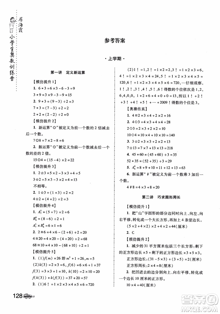 2018年小學生奧數(shù)訓練營5年級第六次修訂版參考答案