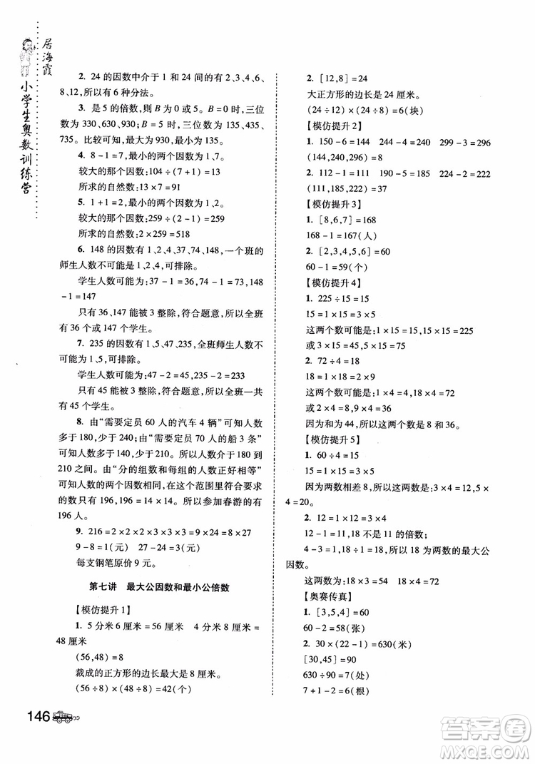 2018年小學生奧數(shù)訓練營5年級第六次修訂版參考答案