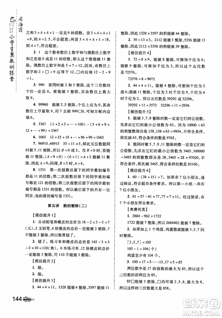 2018年小學生奧數(shù)訓練營5年級第六次修訂版參考答案