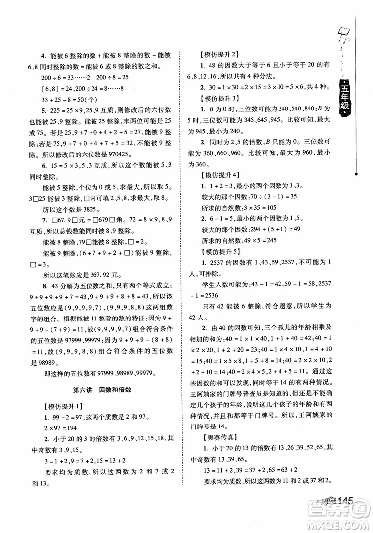 2018年小學生奧數(shù)訓練營5年級第六次修訂版參考答案