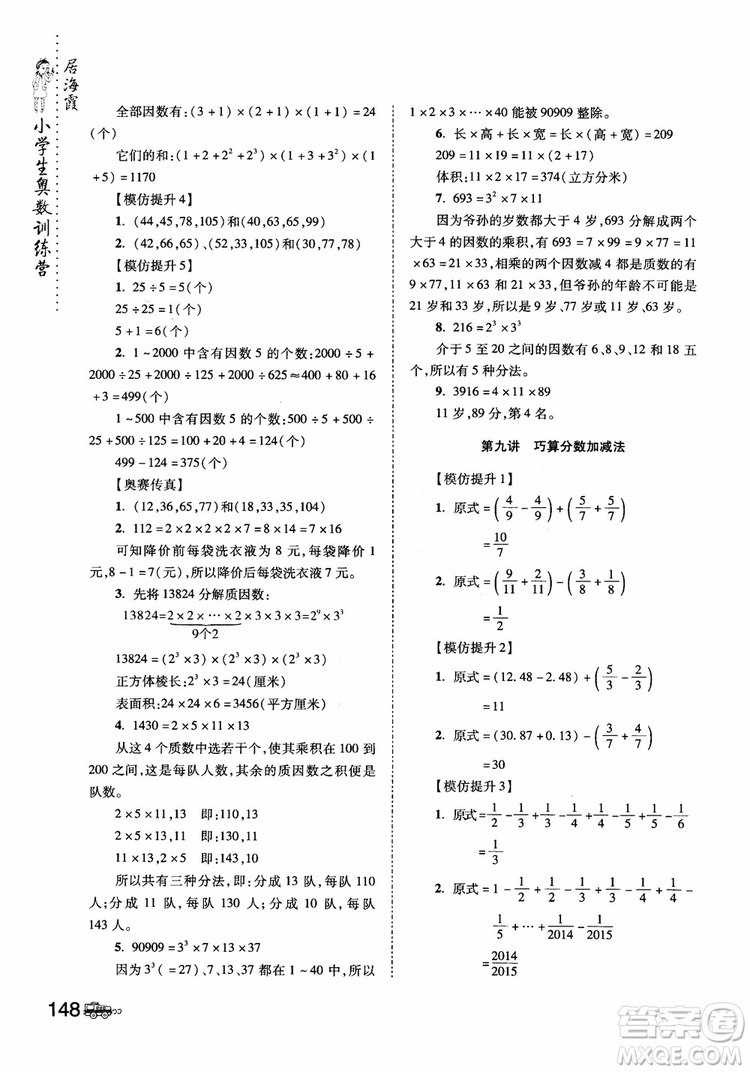 2018年小學生奧數(shù)訓練營5年級第六次修訂版參考答案